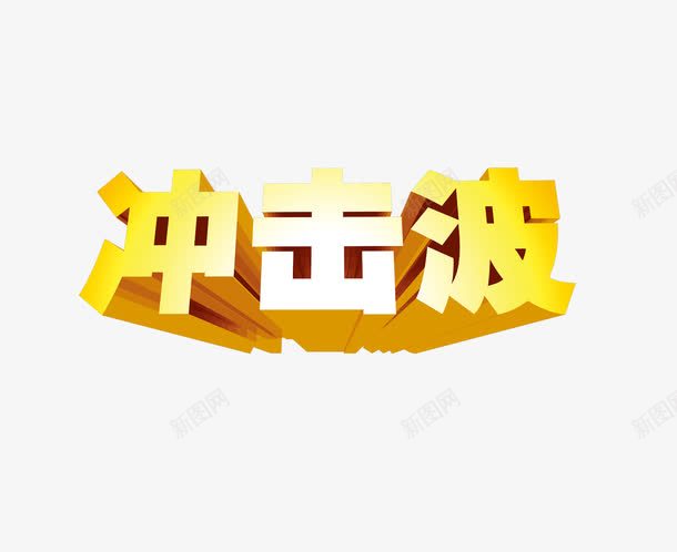 冲击波png免抠素材_新图网 https://ixintu.com 促销字体 冲击波 活动促销