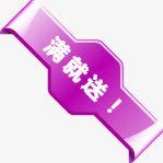 紫色满就送图标淘宝促销png_新图网 https://ixintu.com 促销 图标 紫色
