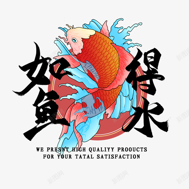 如鱼得水国潮psd免抠素材_新图网 https://ixintu.com 国潮 字体 手绘 锦鲤