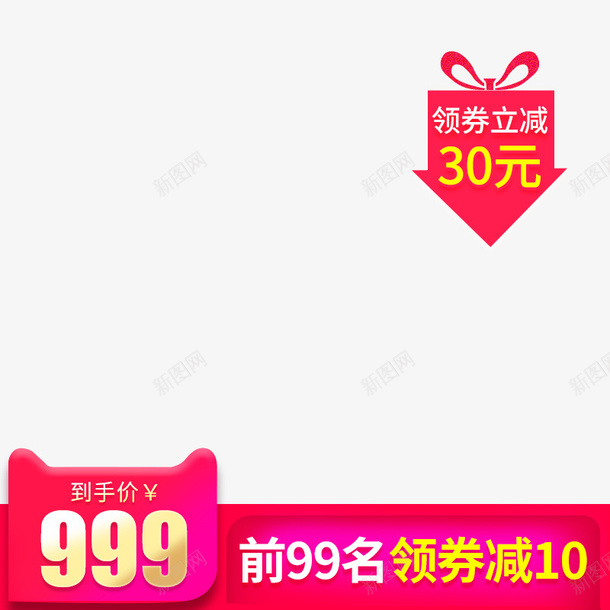 淘宝促销活动价格标签psd_新图网 https://ixintu.com 主图标签元素 价格标签 促销活动 淘宝 箭头