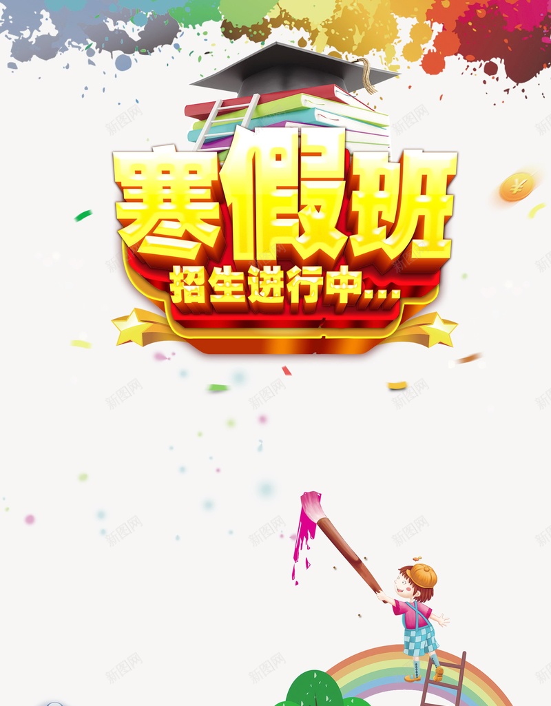 教育培训寒假班招生psd设计背景_新图网 https://ixintu.com 冲刺班 分层文件 培训班招生 寒假拼了 寒假班 寒假班招生 平面设计 开课了 招生 教育培训 源文件 补习 补课 辅导班 高清