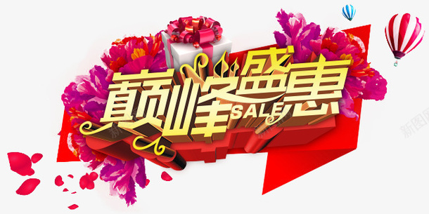 巅峰盛惠促销元素png免抠素材_新图网 https://ixintu.com 不规则形状 促销 元素 巅峰盛惠 艺术字 装饰