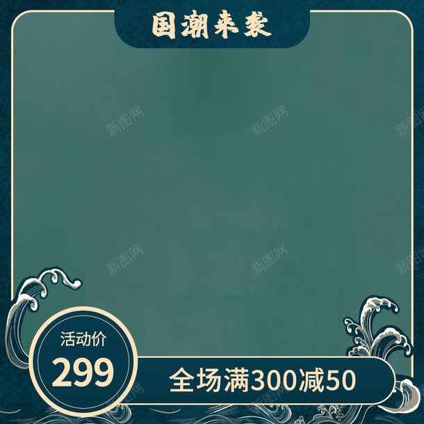 国潮来袭淘宝主图psd免抠素材_新图网 https://ixintu.com 主图 国潮 复古 背景