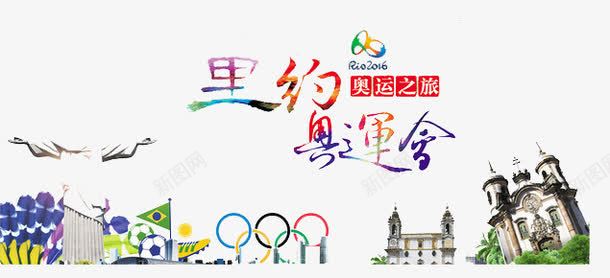 里约奥运会png免抠素材_新图网 https://ixintu.com 奥运之旅 奥运五环 奥运会 建筑 艺术字 里约城市