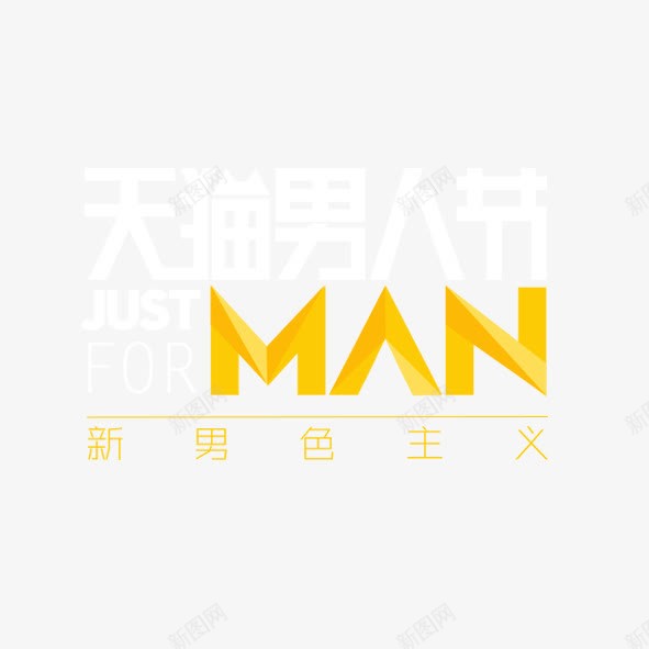 男人节png免抠素材_新图网 https://ixintu.com 男人节