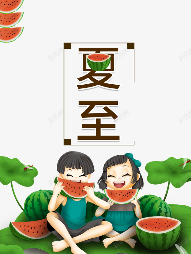 夏至手绘吃瓜元素图psd免抠素材_新图网 https://ixintu.com 主题元素 人物 元素图 夏至 手绘吃瓜 艺术字 荷花 西瓜 边框