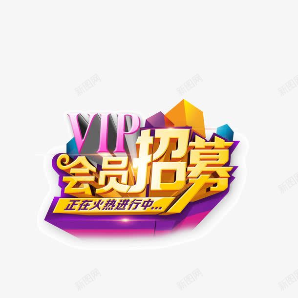 会员招募banner字体png免抠素材_新图网 https://ixintu.com banner字体 会员招募