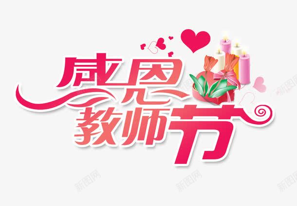 感恩教师就红色创意卡通字体png免抠素材_新图网 https://ixintu.com 创意 卡通 字体 感恩 教师 红色