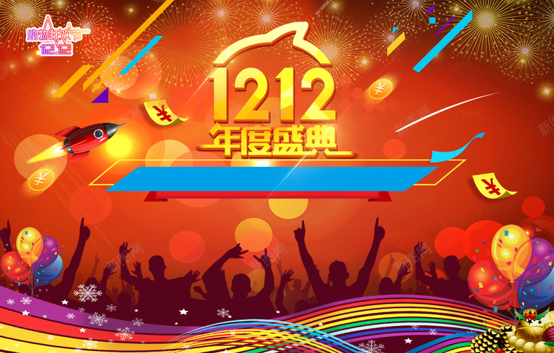 双12促销背景素材psd设计背景_新图网 https://ixintu.com 双12 海报 背景 矢量 促销 狂欢 激情