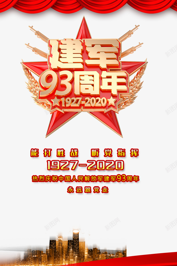 建军节93周年幕布军徽psd免抠素材_新图网 https://ixintu.com 93周年 军徽 幕布 建军节