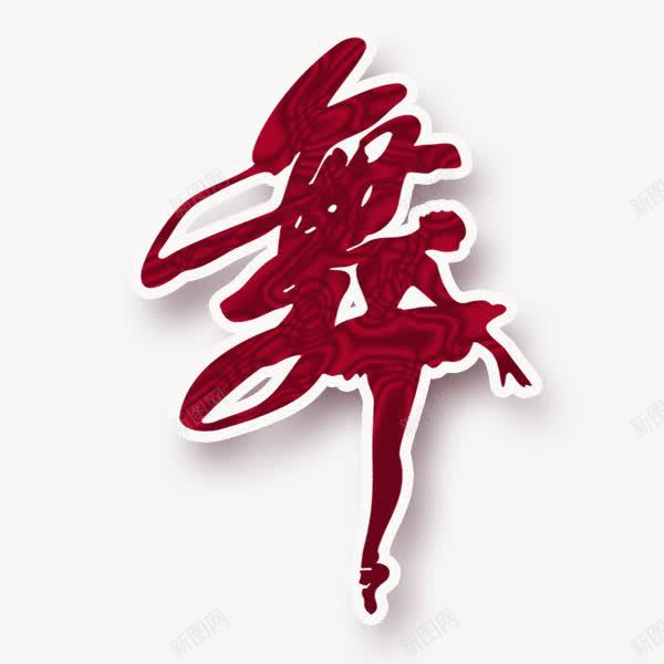 红色舞艺术字免费png免抠素材_新图网 https://ixintu.com 红色 舞 舞蹈素材 艺术 艺术字