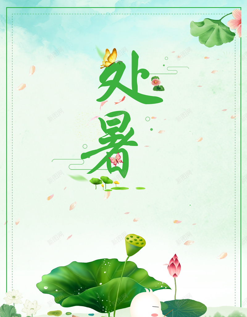 处暑节气宣传海报背景psd_新图网 https://ixintu.com 处暑节气 夏季 手绘海报 海报背景 清新 绿色植物 节气宣传 节气海报