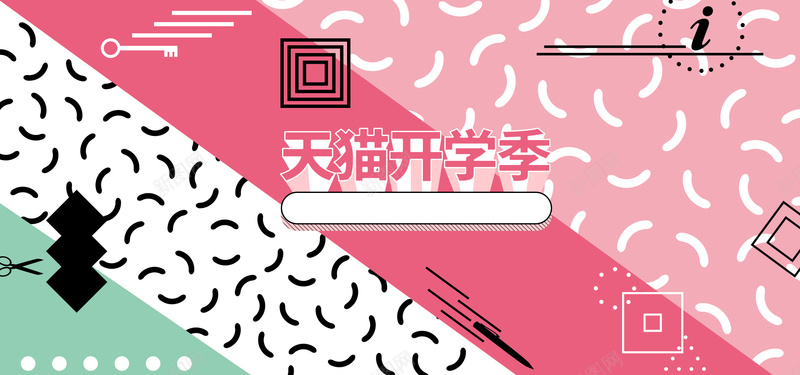 开学季可爱卡通简约bannerpsd设计背景_新图网 https://ixintu.com 卡通 可爱 开学季 教育用品 文具 新学期 清新 简约