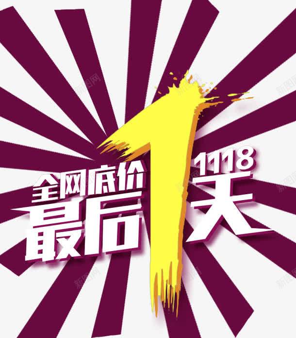 最后一天png免抠素材_新图网 https://ixintu.com 最后一天促销