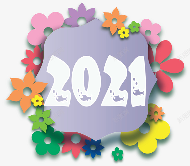 2021五彩花朵创意png免抠素材_新图网 https://ixintu.com 2021 五彩 元旦 创意 春节 花朵