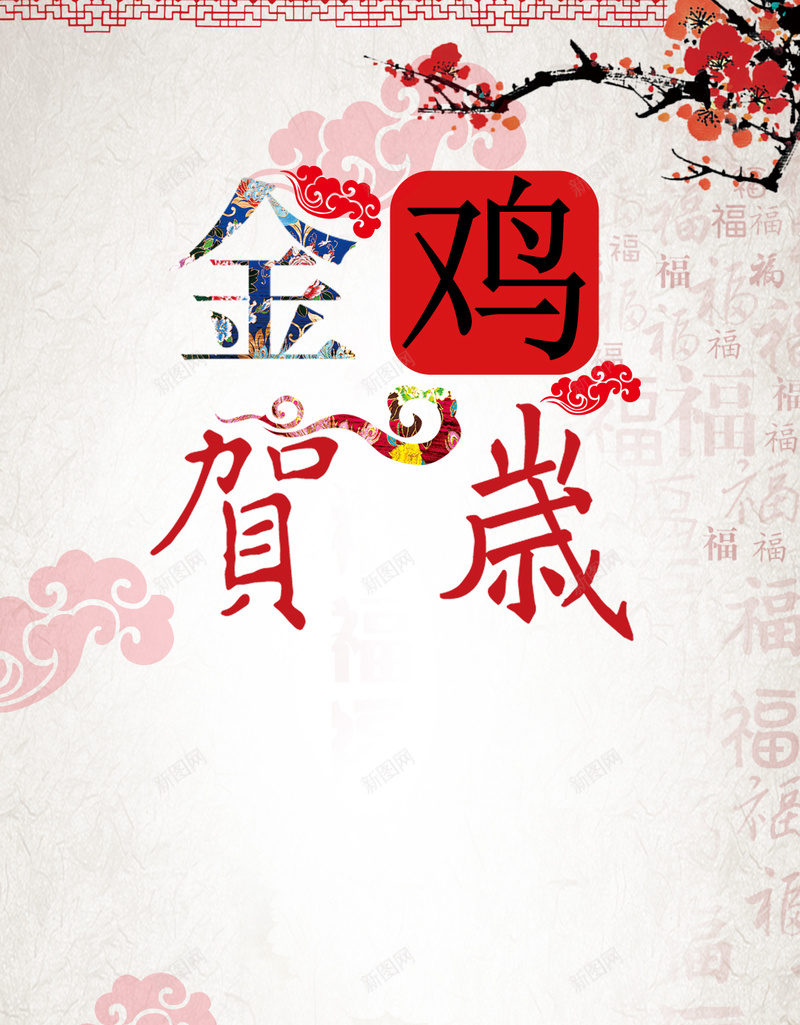 金鸡贺岁中国风H5背景素材psd高清背景_新图网 https://ixintu.com 纹理背景 金鸡贺岁 中国风 梅花 祥云 水墨 新春背景素材 中国风背景素材 H5背景素材