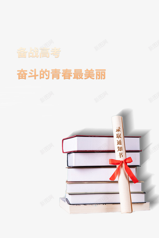 高考书本录取通知书高考加油psd免抠素材_新图网 https://ixintu.com 书本 录取通知书 高考 高考加油