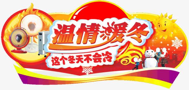 温情暖冬png免抠素材_新图网 https://ixintu.com 促销活动 标签 温情暖冬 立体字
