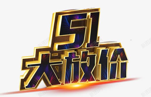 五一大放价png免抠素材_新图网 https://ixintu.com png 五一 劳动节 大放价 素材 艺术字