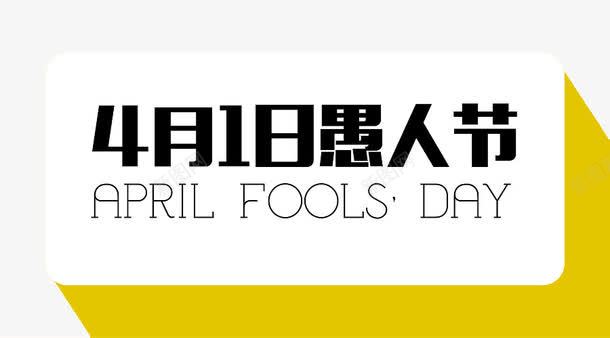 透明图愚人元素png免抠素材_新图网 https://ixintu.com 4月1日 字体图 愚人节免抠图 标签 黄色