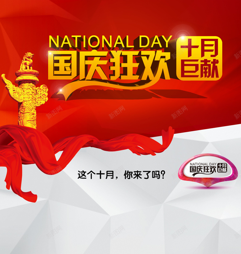 国庆狂欢红色背景素材psd设计背景_新图网 https://ixintu.com 国庆 狂欢 红色 海报 中国风