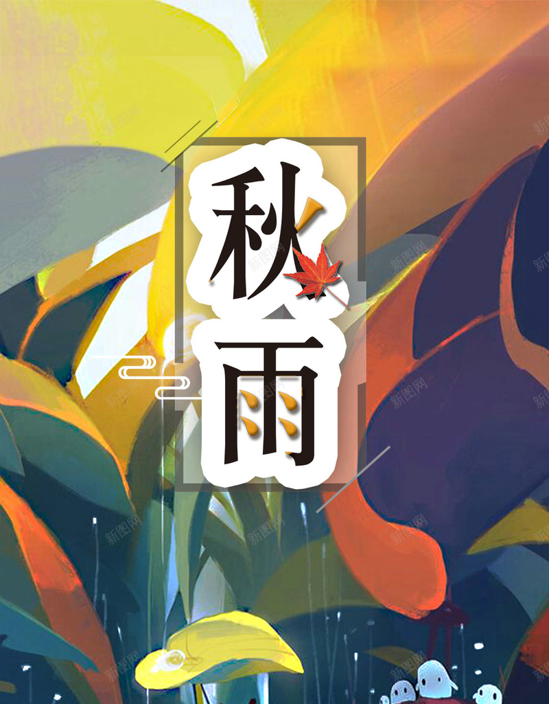 立冬24节气24节气海报农历节气psd_新图网 https://ixintu.com 24节气 中国风 唯美海报 图 夏季 排版 插画 日系 早安 晚安 枫叶 秋天 秋季促销