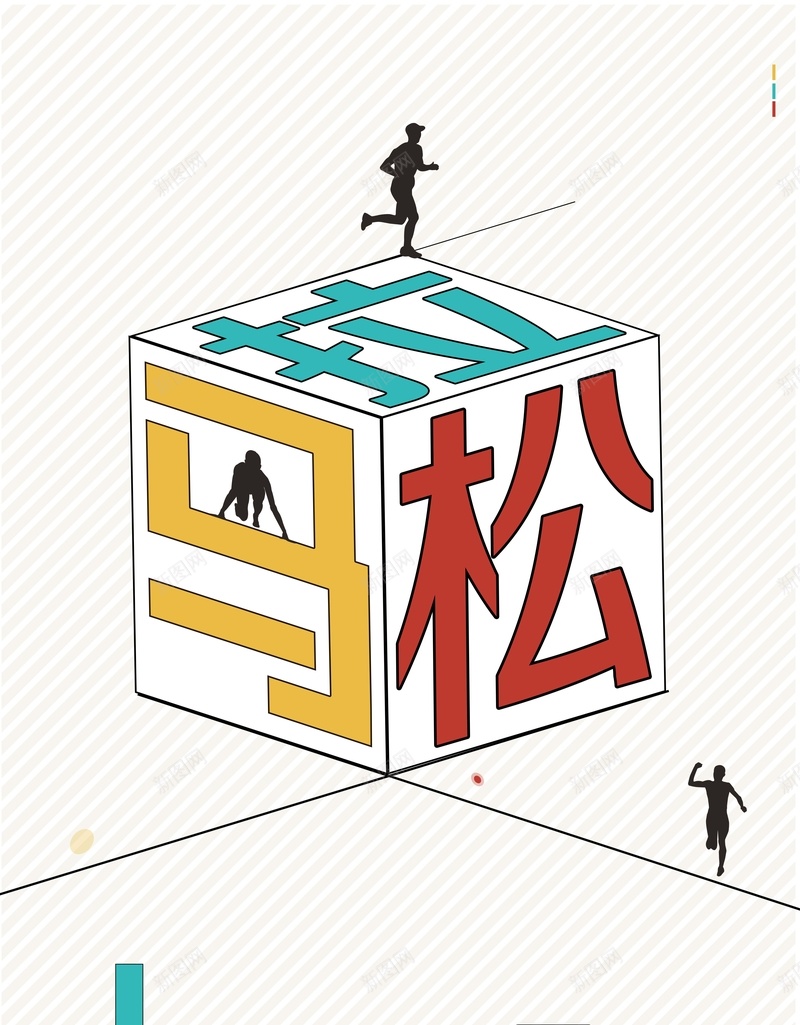 立体简约马拉松报名海报psd设计背景_新图网 https://ixintu.com 体育赛事 全程 宣传 报名 跑步 运动 马拉松 马拉松报名 马拉松海报