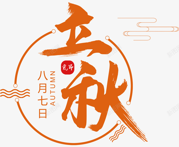 立秋二十四节气png免抠素材_新图网 https://ixintu.com 二十四节气 字体 秋季 立秋