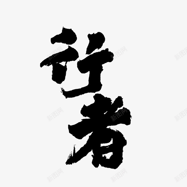 行家书法行者png免抠素材_新图网 https://ixintu.com 书法 毛笔字 潦草 草书