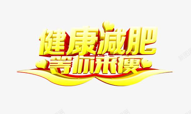 健康减肥立体艺术字psd免抠素材_新图网 https://ixintu.com 健康 减肥 立体 素材 艺术字