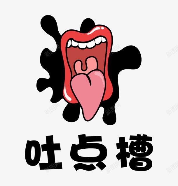 手绘大嘴巴png免抠素材_新图网 https://ixintu.com png素材 大嘴巴 手绘 手绘画