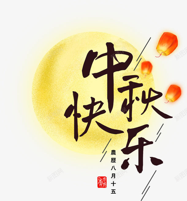 艺术字中秋快乐png免抠素材_新图网 https://ixintu.com 中秋 团圆 孔明灯 月亮 艺术字 节日