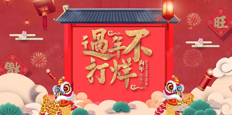 2018狗年过年不打烊展板jpg设计背景_新图网 https://ixintu.com 2018 狗年 过年不打烊 新春 恭贺新禧 红色大气背景 春节 春节装扮 2018春节 春节布置