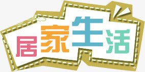 居家生活电商字体png免抠素材_新图网 https://ixintu.com 字体 居家 生活