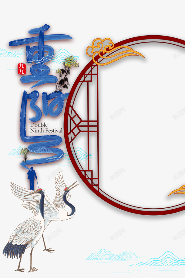 重阳节艺术字传统元素图psd免抠素材_新图网 https://ixintu.com 仙鹤 仙鹤纹样 传统 元素图 祥云 艺术字 边框 重阳节