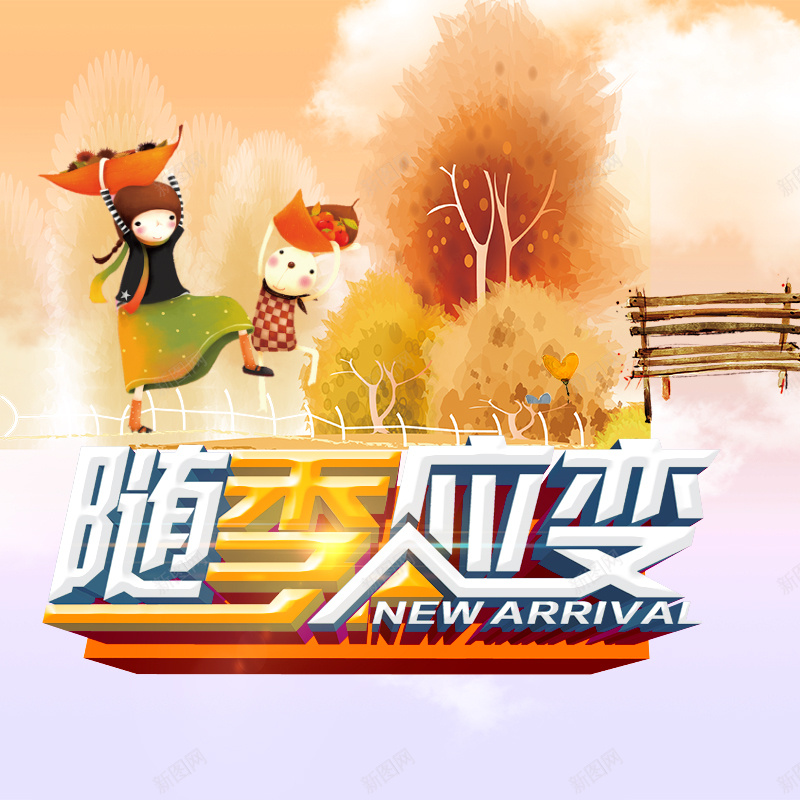 随季应变暖黄卡通人物主图psd设计背景_新图网 https://ixintu.com 暖黄 卡通人物 随季应变 兔子 主图 淘宝 童趣 快乐 激情 狂欢