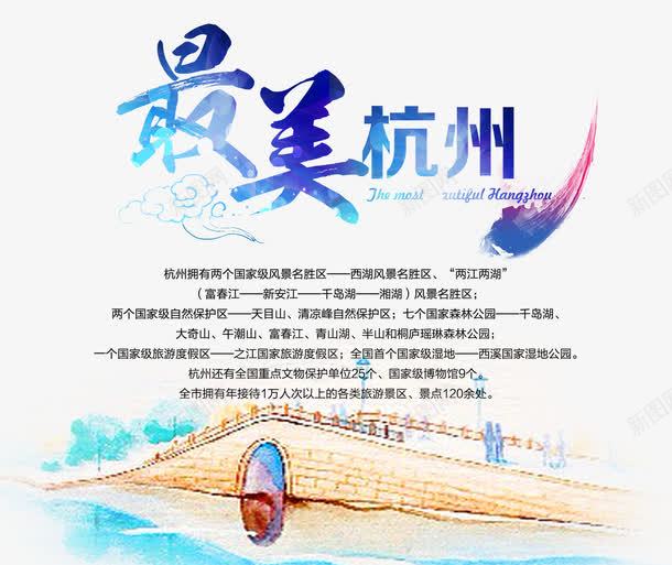 最美杭州旅游宣传海报png免抠素材_新图网 https://ixintu.com 旅游 最美杭州