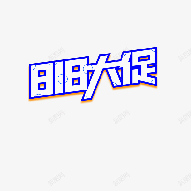 818大促艺术字元素psd免抠素材_新图网 https://ixintu.com 818大促 创意元素 字体元素 艺术字