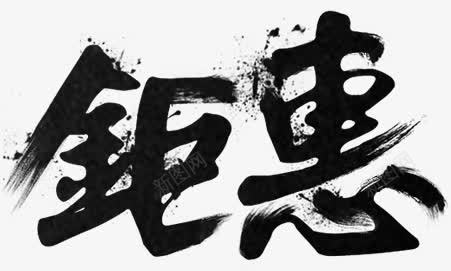 钜惠黑色创意字体png免抠素材_新图网 https://ixintu.com 创意 字体 设计 黑色
