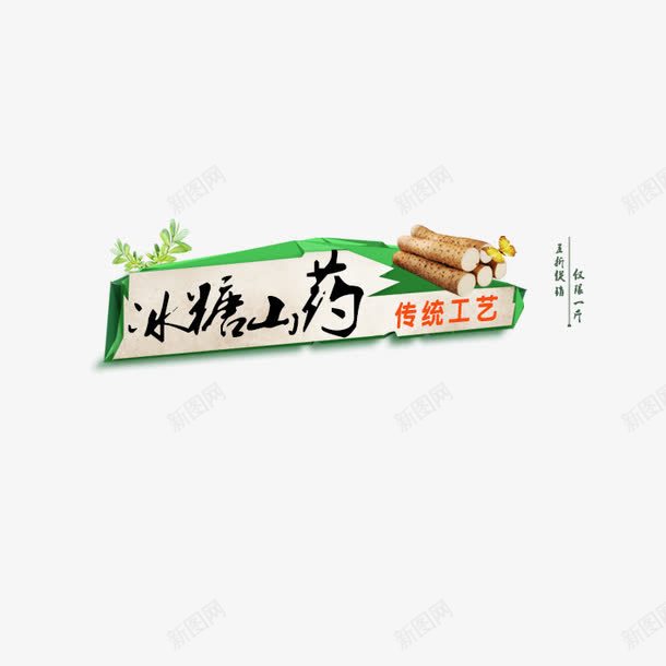 冰糖山药艺术字png免抠素材_新图网 https://ixintu.com 冰糖山药 山药 艺术字
