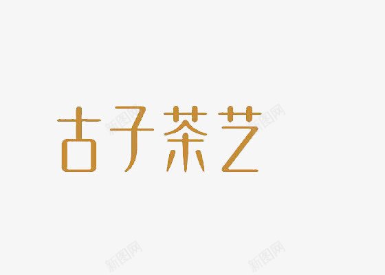 茶艺艺术字体png免抠素材_新图网 https://ixintu.com 下载 免费 字体 字体下载 艺术 艺术字体 茶 茶艺