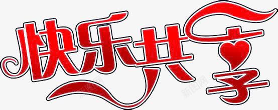 快乐共享艺术字png免抠素材_新图网 https://ixintu.com 创意 扁平 简约 红色 节日元素