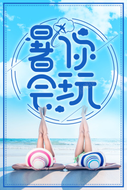 蓝色简约创意夏季旅游海报背景素材海报