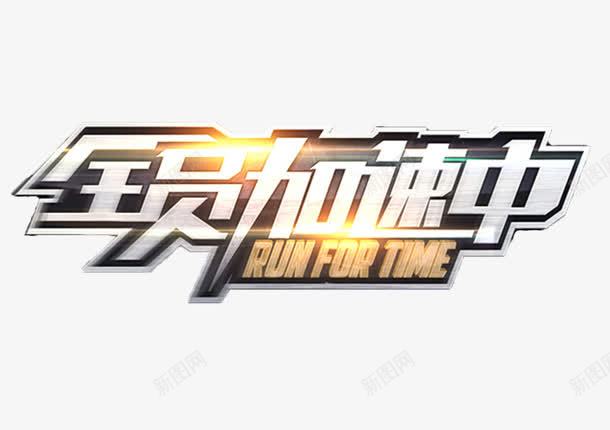 全员加速png免抠素材_新图网 https://ixintu.com 全员 加速 字 钢铁