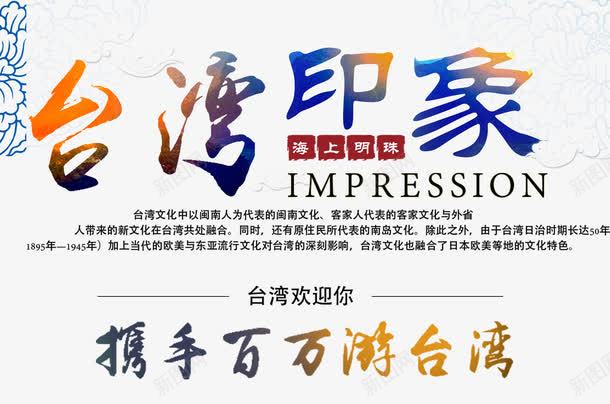 台湾印象艺术字png免抠素材_新图网 https://ixintu.com 中华人民共和国省级行政区 中国台湾省 台湾印象 文字排版 艺术字 蓝色
