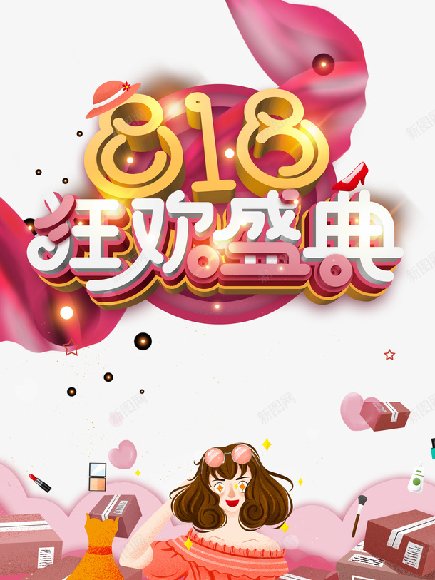 818狂欢盛典艺术字手绘人物元素psd免抠素材_新图网 https://ixintu.com 818 元素 光效 手绘人物 狂欢盛典 艺术字