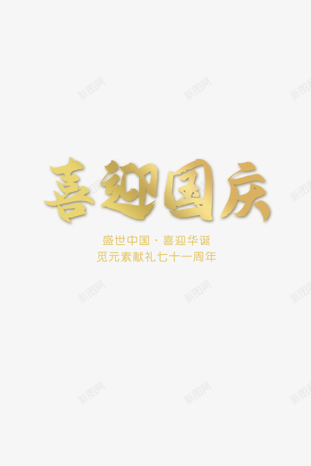 喜迎国庆主题海报字体psd免抠素材_新图网 https://ixintu.com 喜迎国庆 国庆 国庆主题 国庆海报字体设计