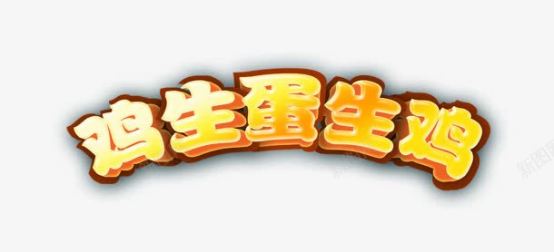 鸡生蛋生鸡png免抠素材_新图网 https://ixintu.com 立体字 艺术字 鸡生蛋生鸡