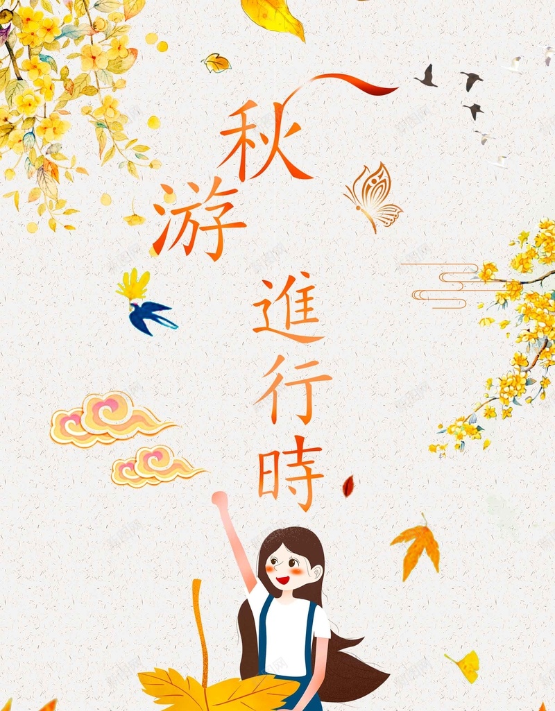 文艺简洁秋游进行时旅游psd设计背景_新图网 https://ixintu.com 秋游进行时 秋季旅行 文艺 旅游 简洁 自驾游 旅游出行 秋天 深秋