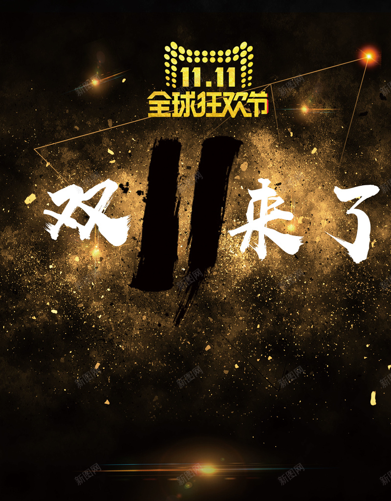 双11来了海报背景psd设计背景_新图网 https://ixintu.com 双11 双11来啦 双十一 双十一促销活动 天猫双11 淘宝双十一 电商促销 金粉 黑色